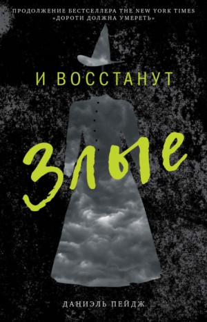 Даниэль Пейдж - Дороти должна умереть: 4.8.2. И восстанут Злые