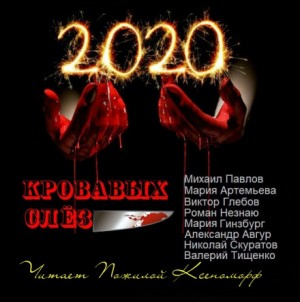 Александр Авгур, Мария Артемьева, Михаил Павлов, Валерий Тищенко, Роман Незнаю, Виктор Глебов, Мария Гинзбург, Николай Скуратов - 2020 кровавых слёз