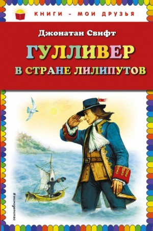 Джонатан Свифт - Гулливер в стране лилипутов
