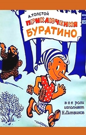 Алексей Николаевич Толстой - Золотой ключик, или приключения Буратино