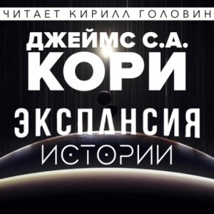 Дэниел Абрахам / Джеймс Кори, Тай Френк (Джеймс Кори) - Экспансия. Истории