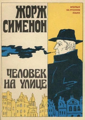 Жорж Сименон - Человек на улице
