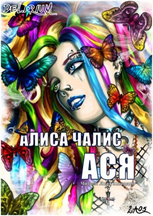 Алиса Чалис - Ася