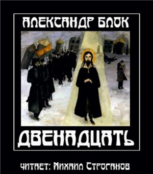 Александр Александрович Блок - Двенадцать