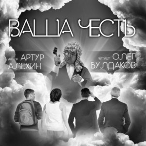 Артур Алехин - Ваша Честь