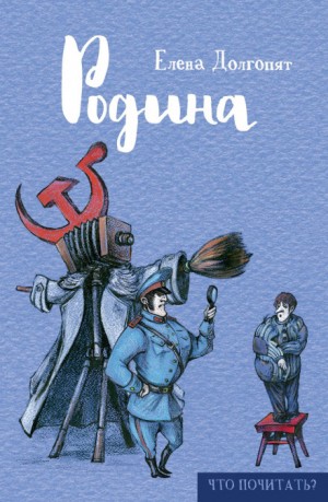 Елена Долгопят - Кровь. Машина. Иллюзион