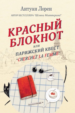 Антуан Лорен - Красный блокнот, или Парижский квест «Cherchez la femme»