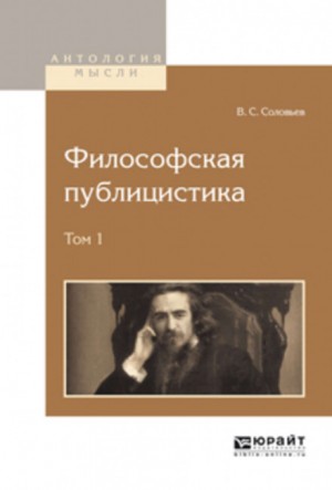 Владимир Сергеевич Соловьёв - Философская публицистика