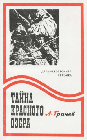 Александр Грачёв - Тайна Красного озера