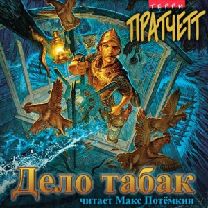 Терри Пратчетт - Дело табак