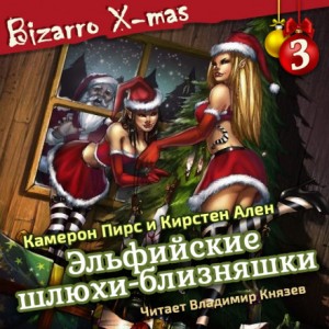 Кэмерон Пирс, Кирстен Ален - Эльфийские шлюхи-близняшки