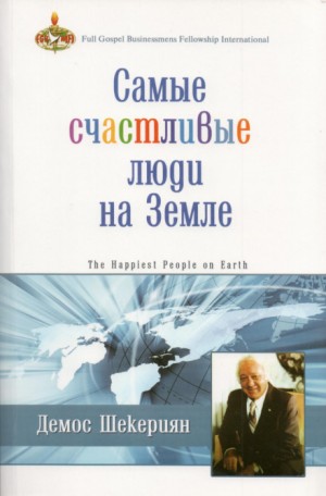 Демос Шекериян - Самые счастливые люди на земле