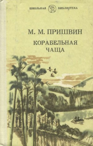 Михаил Пришвин - Корабельная чаща