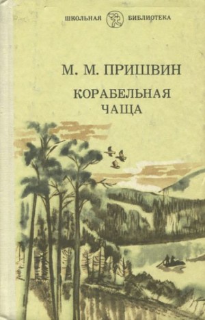 Михаил Пришвин - Корабельная чаща
