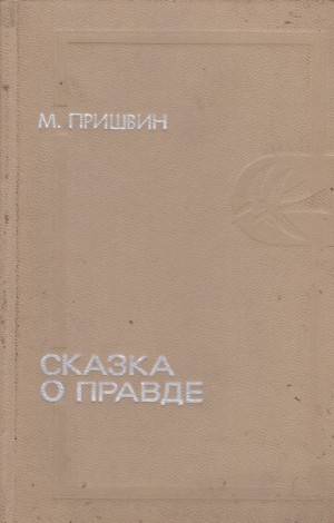 Михаил Пришвин - Сказка о правде