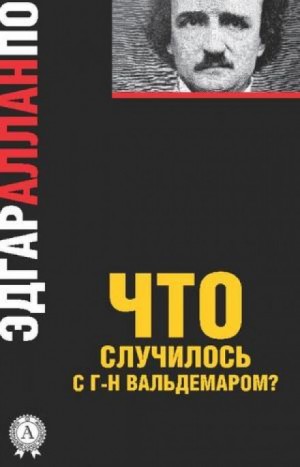 Эдгар Аллан По - Правда о том, что случилось с мсье Вальдемаром