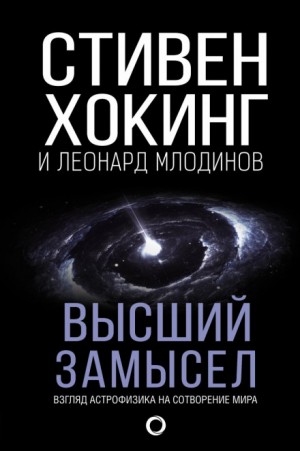 Стивен Хокинг, Леонард Млодинов - Высший замысел