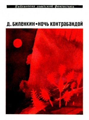 Дмитрий Биленкин - Сборник «Ночь контрабандой»