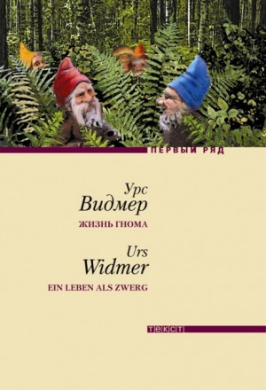 Урс Видмер - Жизнь гнома