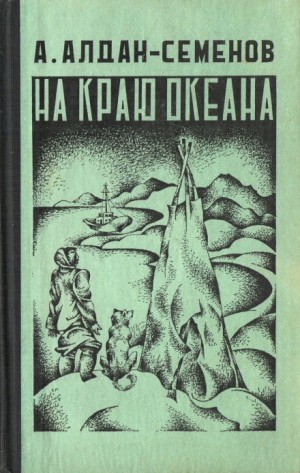 Андрей Алдан-Семёнов - На краю океана