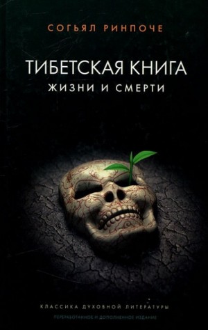 Согьял Ринпоче - Книга жизни и практики умирания