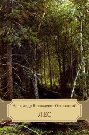 Александр Николаевич Островский - Лес