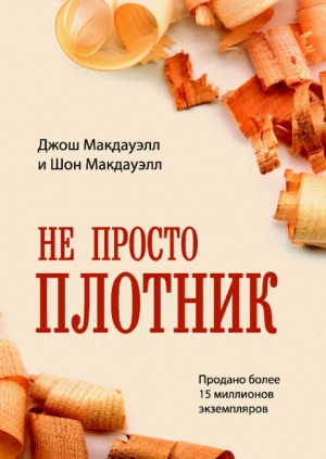 Джош МакДауэлл - Не просто плотник