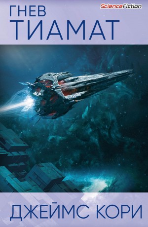 Дэниел Абрахам / Джеймс Кори, Тай Френк (Джеймс Кори) - Гнев Тиамат