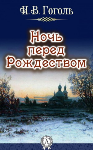 Николай Васильевич Гоголь - Ночь перед рождеством