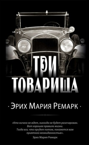 Эрих Мария Ремарк - Три товарища