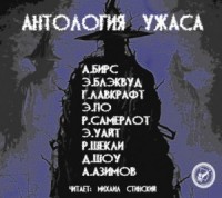 Сборник Антология Ужаса