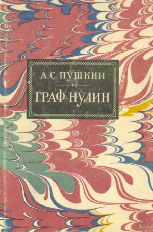 Александр Сергеевич Пушкин - Граф Нулин