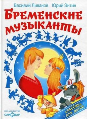 Василий Ливанов, Юрий Сергеевич Энтин - По следам бременских музыкантов