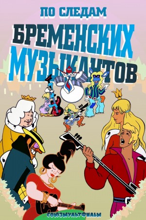 Василий Ливанов, Юрий Сергеевич Энтин - По следам бременских музыкантов