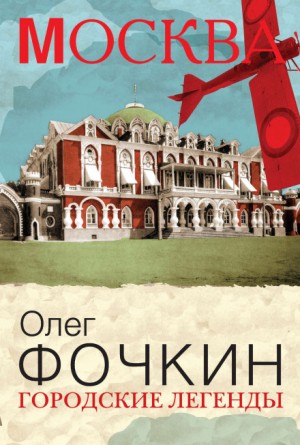 Олег Фочкин - Москва: Городские легенды