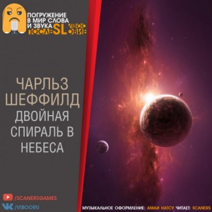 Чарльз Шеффилд - Двойная спираль в небеса