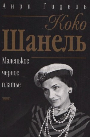 Анри Гидель - Коко Шанель, или Маленькое черное платье