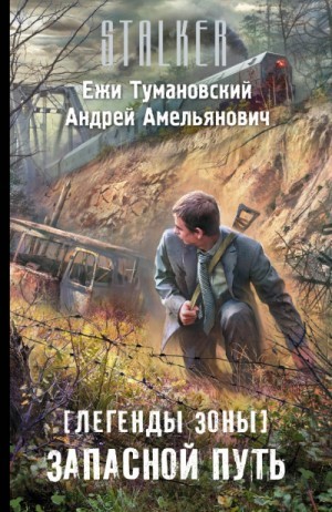 Ежи Тумановский, Андрей Амельянович - 065-S.T.A.L.K.E.R. Легенды Зоны-1. Запасной путь