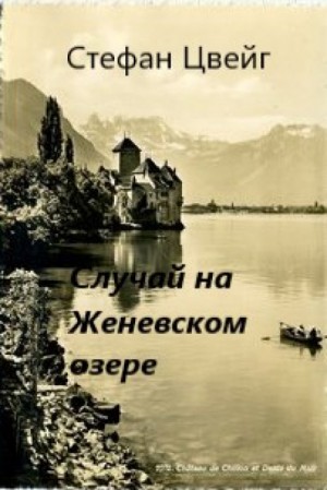Стефан Цвейг - Случай на Женевском озере