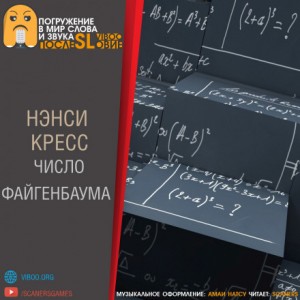 Нэнси Кресс - Число Файгенбаума