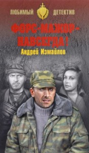 Форс-мажор - навсегда!