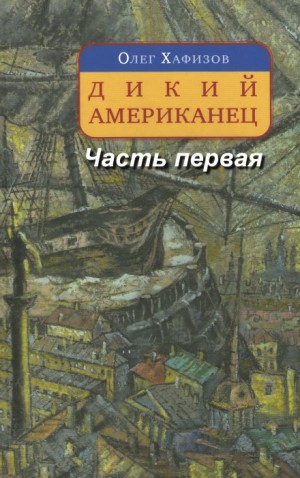 Олег Хафизов - Граф Фёдор Иванович Толстой («Американец»): 1.1. Дикий американец