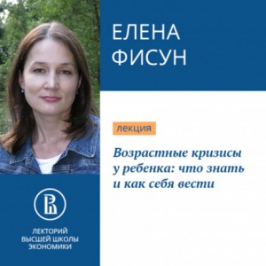 Елена Фисун - Возрастные кризисы у ребенка: что знать и как себя вести