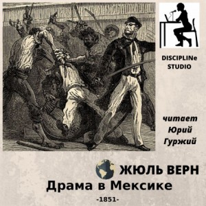 Жюль Верн - Драма в Мексике