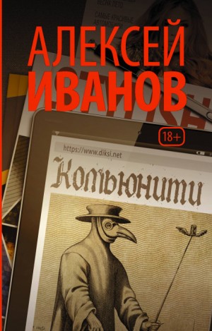 Алексей Викторович Иванов - Комьюнити