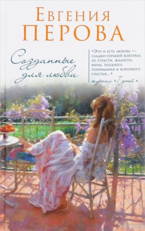 Евгения Перова - Созданные для любви