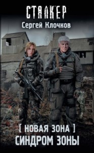 058-S.T.A.L.K.E.R. Новая зона-22. Синдром Зоны