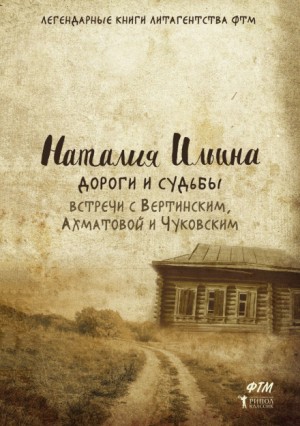 Наталья Иосифовна Ильина - Дороги и судьбы. Встречи с Вертинским, Ахматовой и Чуковским