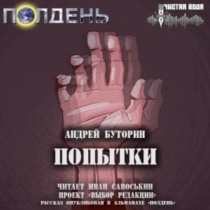 Андрей Буторин - Попытки