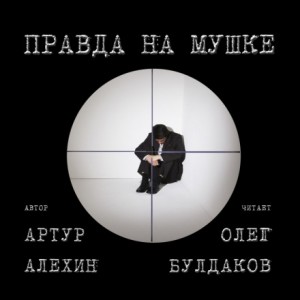 Артур Алехин - Правда на мушке